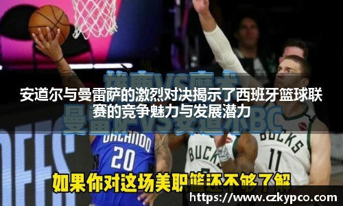 安道尔与曼雷萨的激烈对决揭示了西班牙篮球联赛的竞争魅力与发展潜力