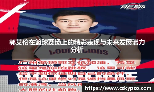 郭艾伦在篮球赛场上的精彩表现与未来发展潜力分析