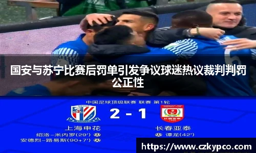 国安与苏宁比赛后罚单引发争议球迷热议裁判判罚公正性
