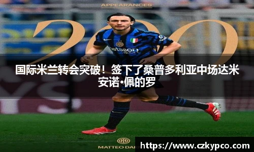 国际米兰转会突破！签下了桑普多利亚中场达米安诺·佩的罗