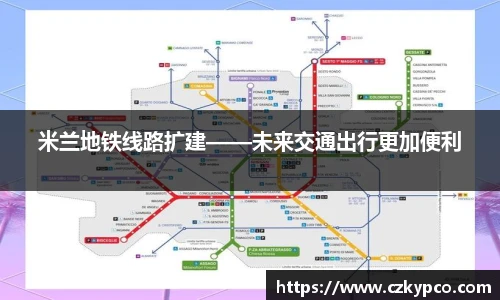 米兰地铁线路扩建——未来交通出行更加便利
