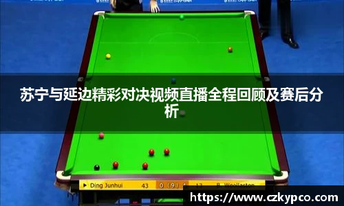 苏宁与延边精彩对决视频直播全程回顾及赛后分析