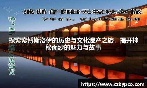 探索索博斯洛伊的历史与文化遗产之旅，揭开神秘面纱的魅力与故事