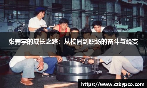张骋宇的成长之路：从校园到职场的奋斗与蜕变