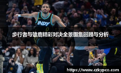 步行者与雄鹿精彩对决全景图集回顾与分析