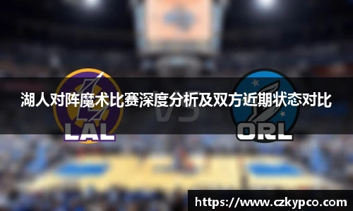 湖人对阵魔术比赛深度分析及双方近期状态对比