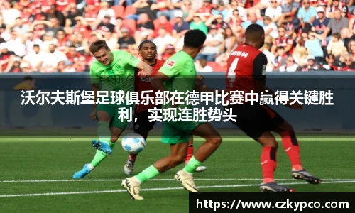 沃尔夫斯堡足球俱乐部在德甲比赛中赢得关键胜利，实现连胜势头
