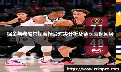 掘金与老鹰常规赛精彩对决分析及赛季表现回顾