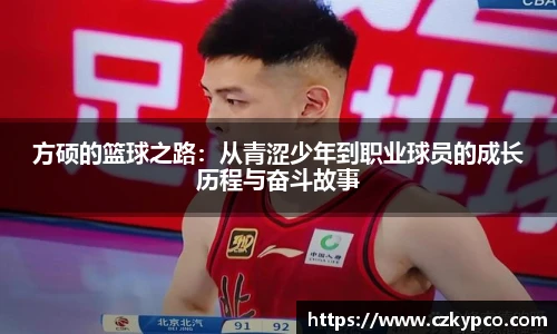 方硕的篮球之路：从青涩少年到职业球员的成长历程与奋斗故事
