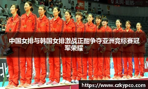中国女排与韩国女排激战正酣争夺亚洲竞标赛冠军荣耀