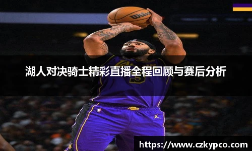 湖人对决骑士精彩直播全程回顾与赛后分析