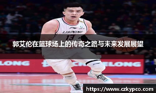 郭艾伦在篮球场上的传奇之路与未来发展展望