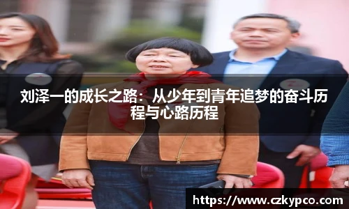 刘泽一的成长之路：从少年到青年追梦的奋斗历程与心路历程