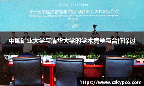 中国矿业大学与清华大学的学术竞争与合作探讨
