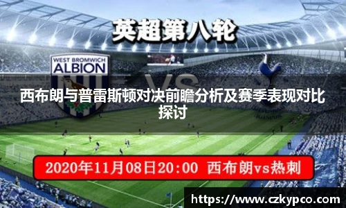 西布朗与普雷斯顿对决前瞻分析及赛季表现对比探讨