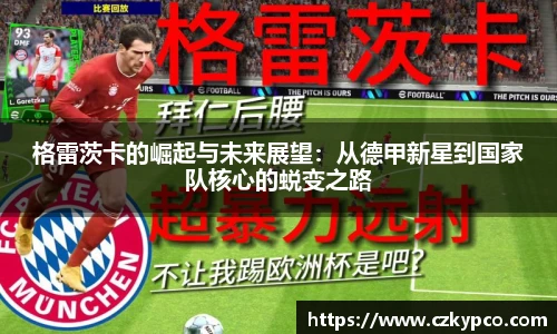 格雷茨卡的崛起与未来展望：从德甲新星到国家队核心的蜕变之路