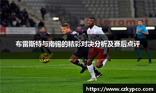 布雷斯特与南锡的精彩对决分析及赛后点评