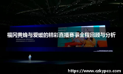 福冈黄蜂与爱媛的精彩直播赛事全程回顾与分析