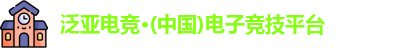 泛亚电竞